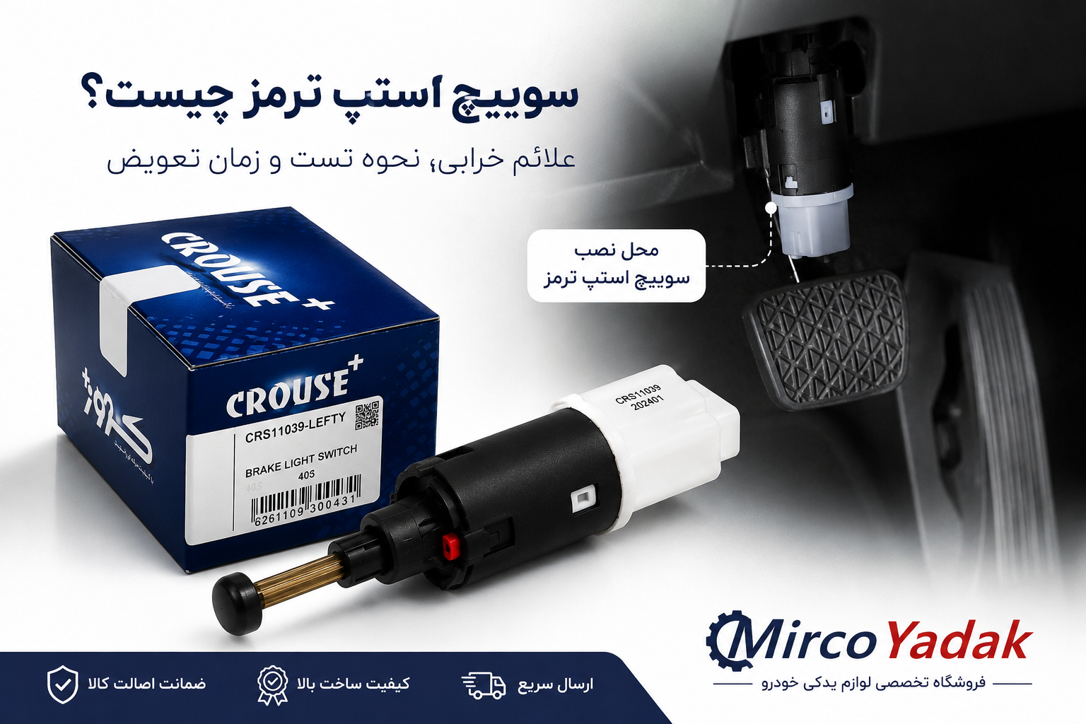 سوییچ استپ ترمز چیست ؟ علائم خرابی ،نحوه تست و زمان تعویض