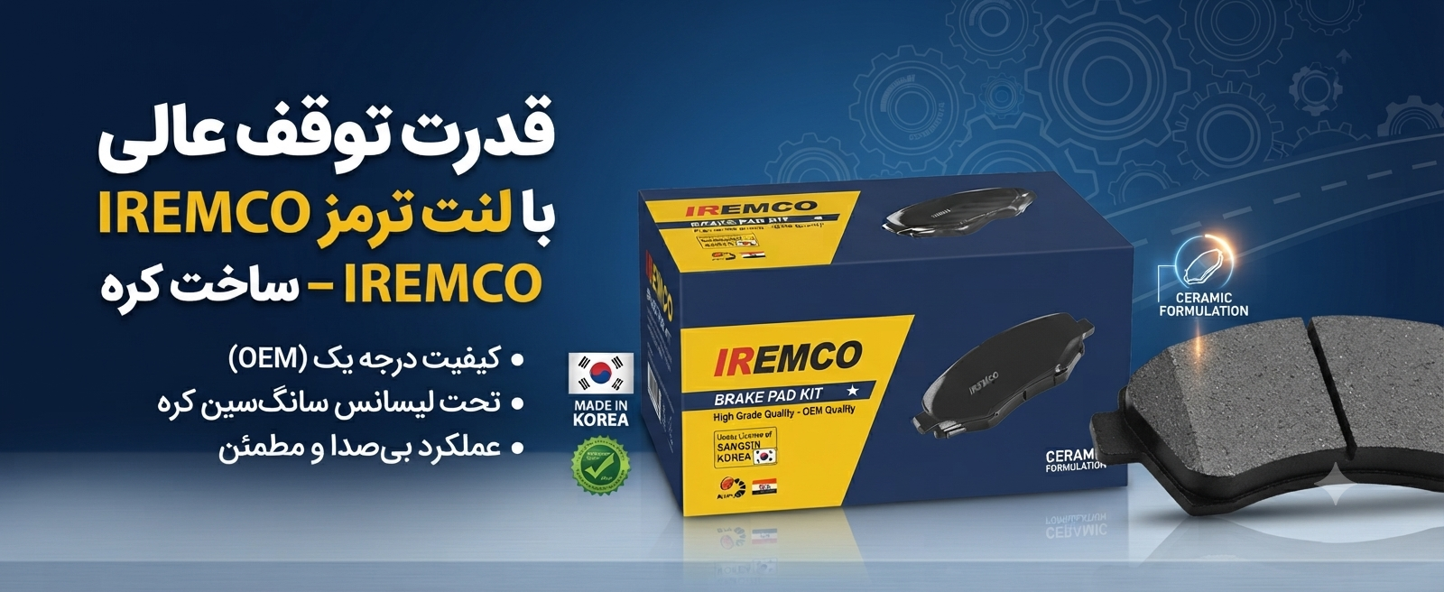 لنت ترمز های برند IREMCO